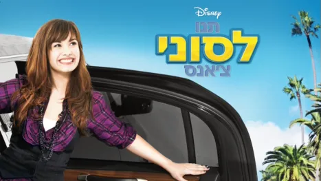 thumbnail - תנו לסוני צ'אנס