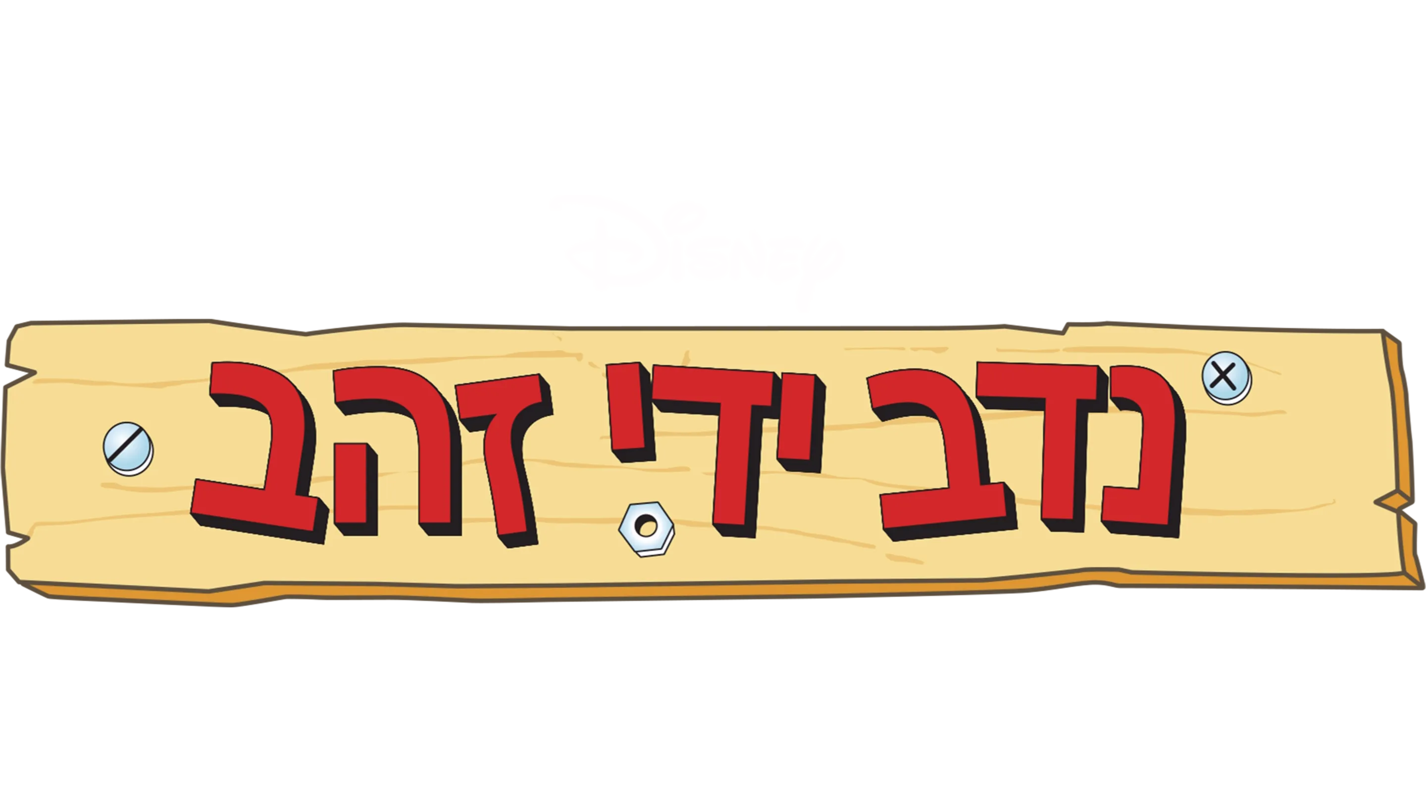 נדב ידי זהב