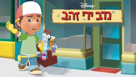 thumbnail - נדב ידי זהב