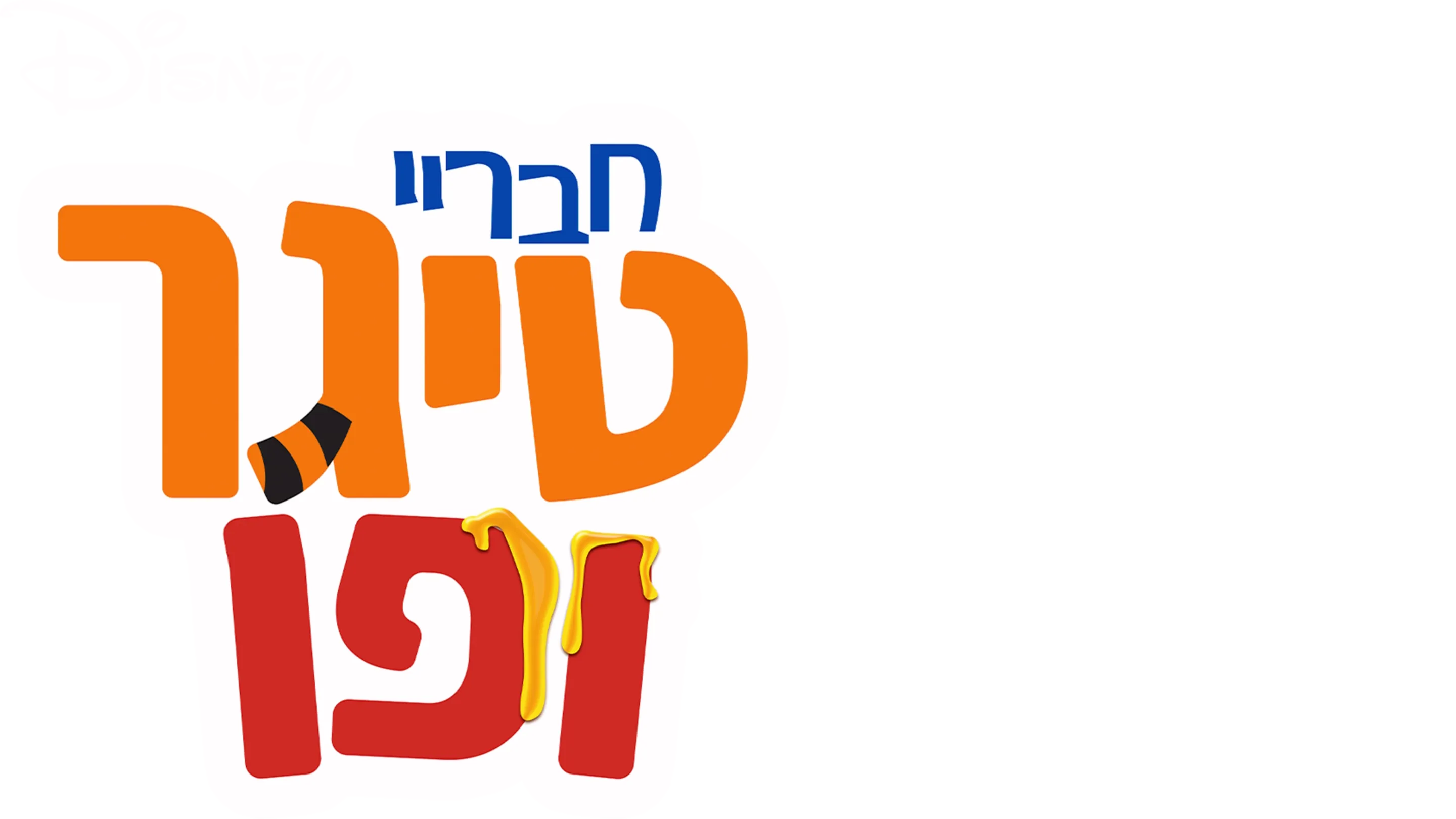 חבריי טיגר ופו