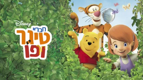 thumbnail - חבריי טיגר ופו