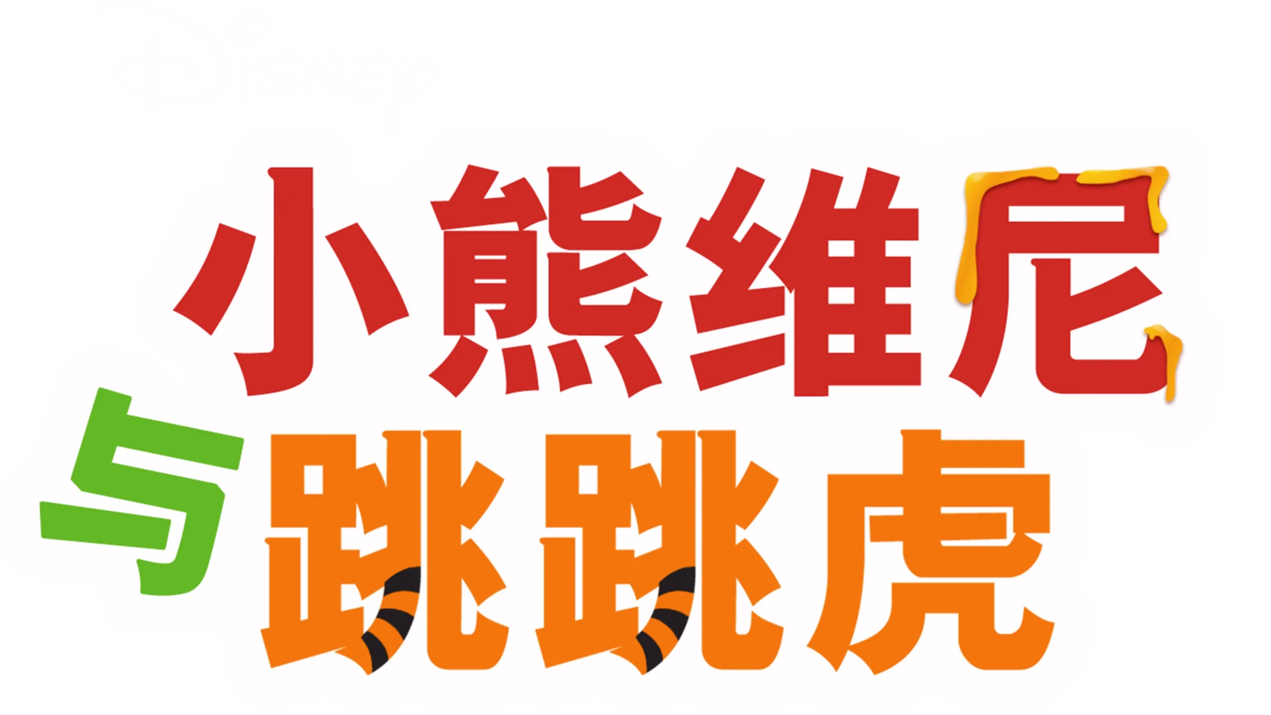 小熊维尼与跳跳虎