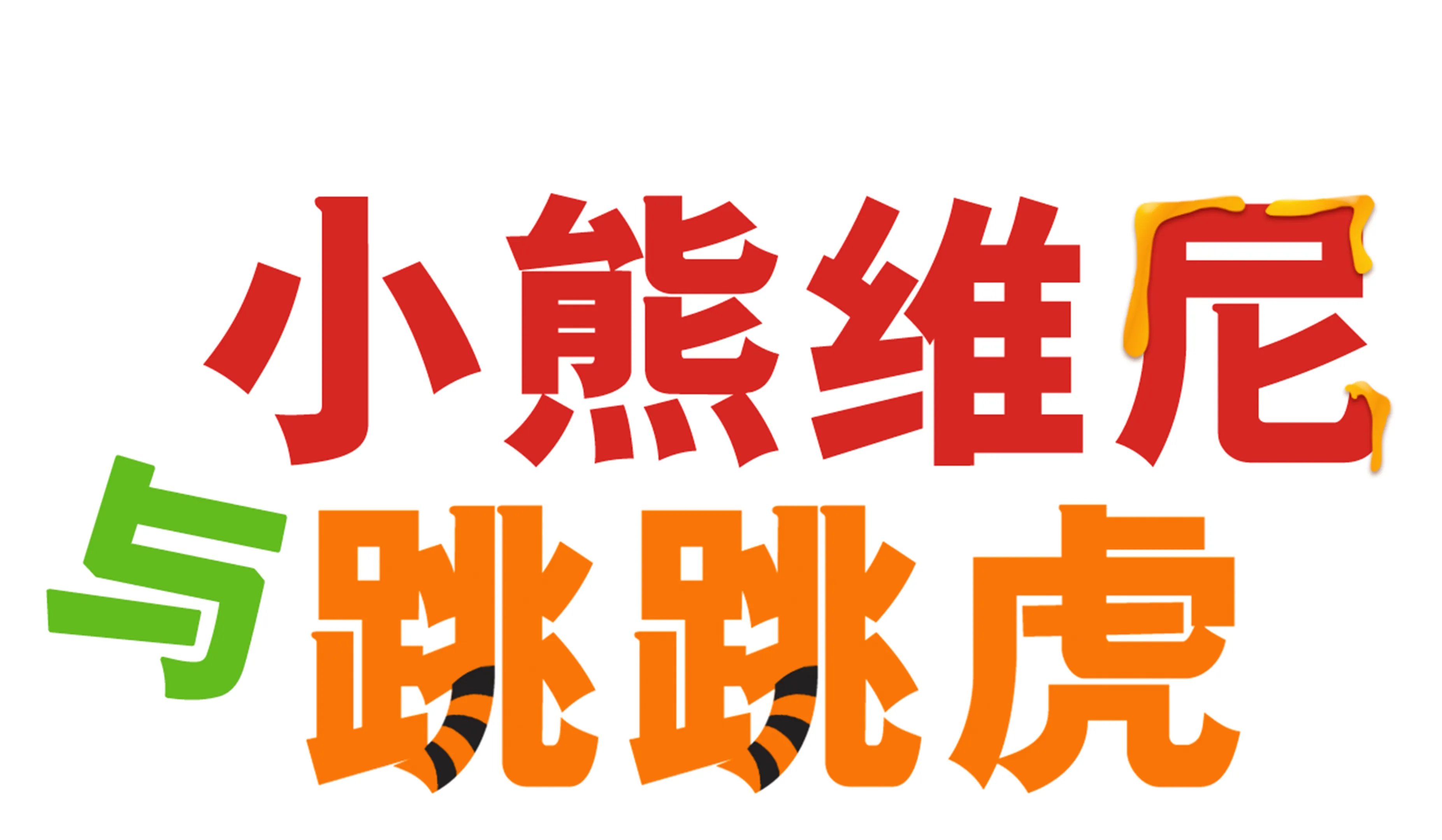小熊维尼与跳跳虎