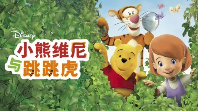 thumbnail - 小熊维尼与跳跳虎