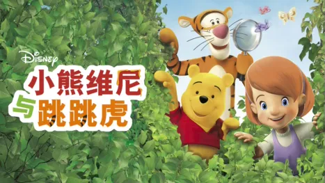 thumbnail - 小熊维尼与跳跳虎