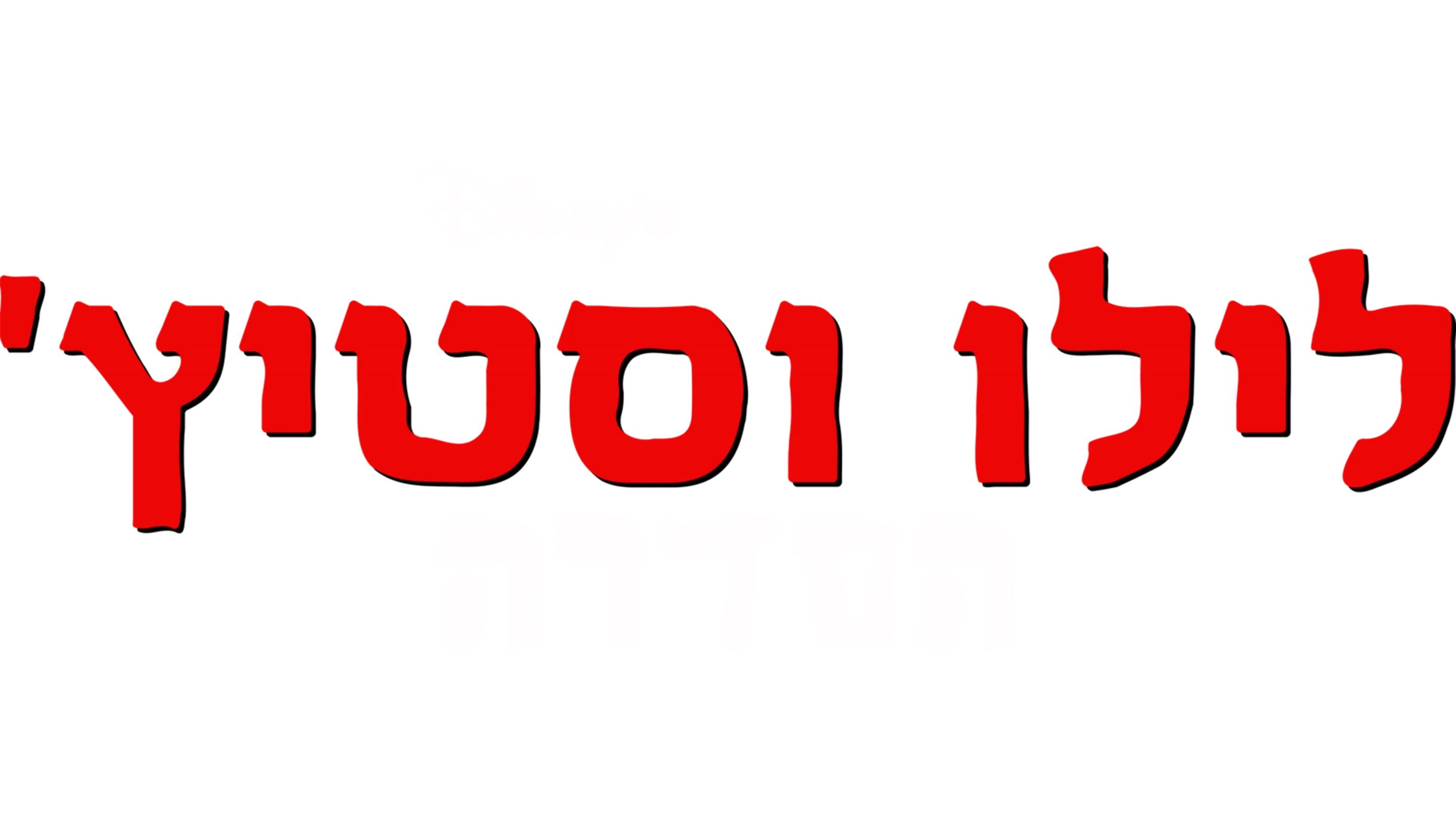 לילו וסטיץ': הסדרה