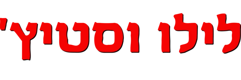 לילו וסטיץ': הסדרה