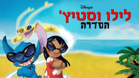 thumbnail - לילו וסטיץ': הסדרה