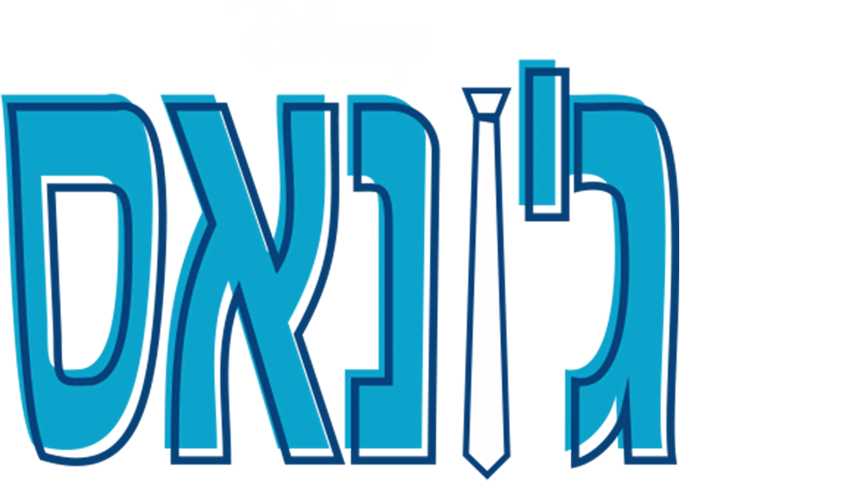 ג'ונאס