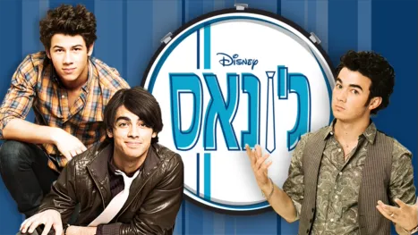 thumbnail - ג'ונאס
