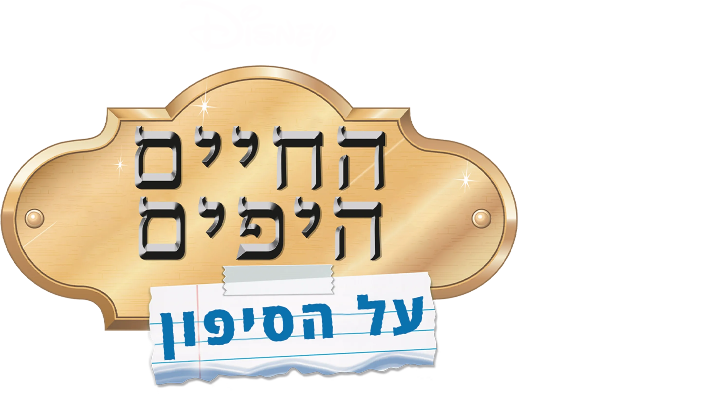 החיים היפים על הסיפון