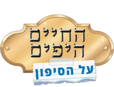 החיים היפים על הסיפון