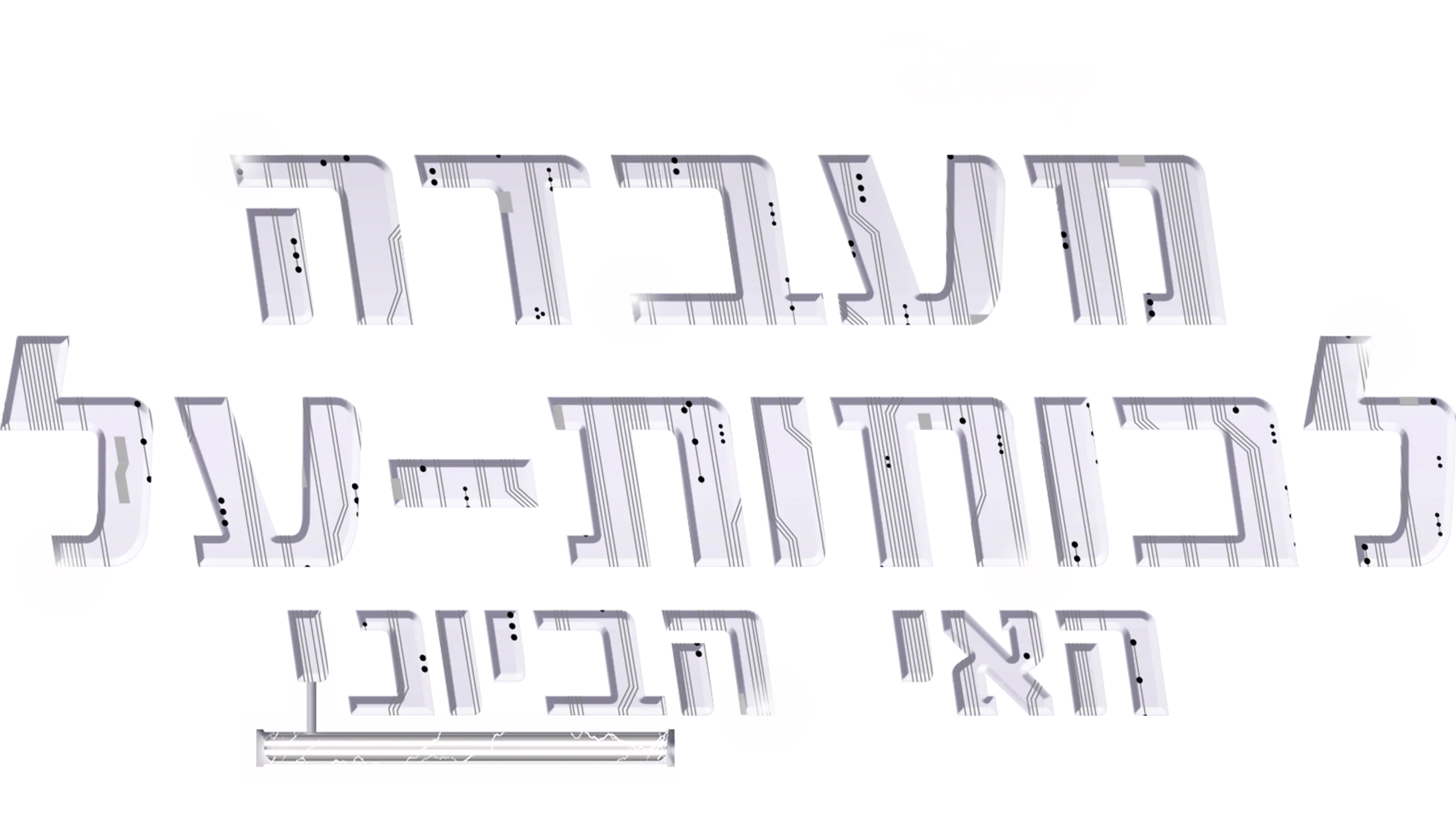 מעבדה לכוחות-על