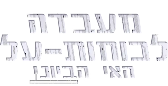 מעבדה לכוחות-על