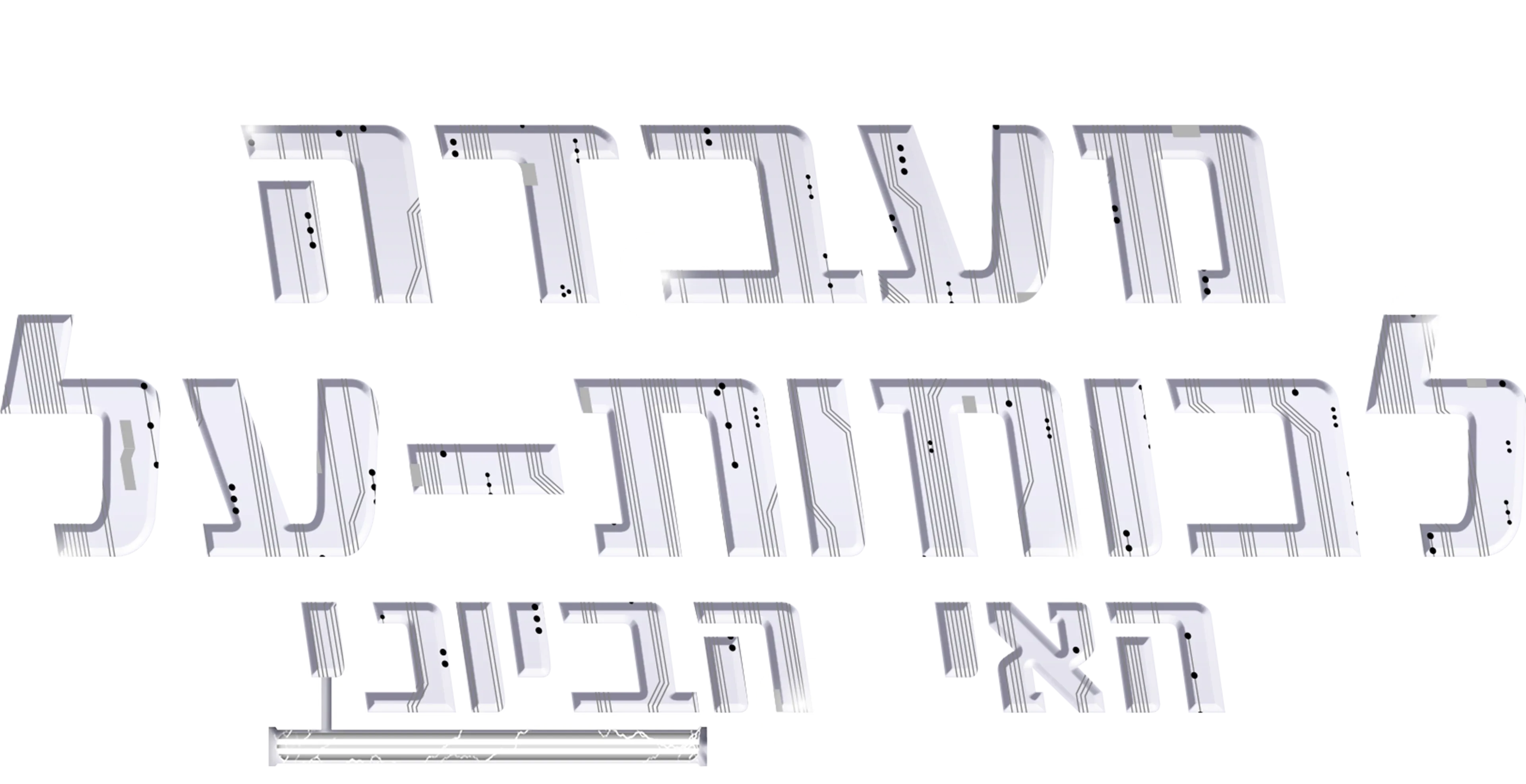 מעבדה לכוחות-על