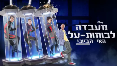 thumbnail - מעבדה לכוחות-על