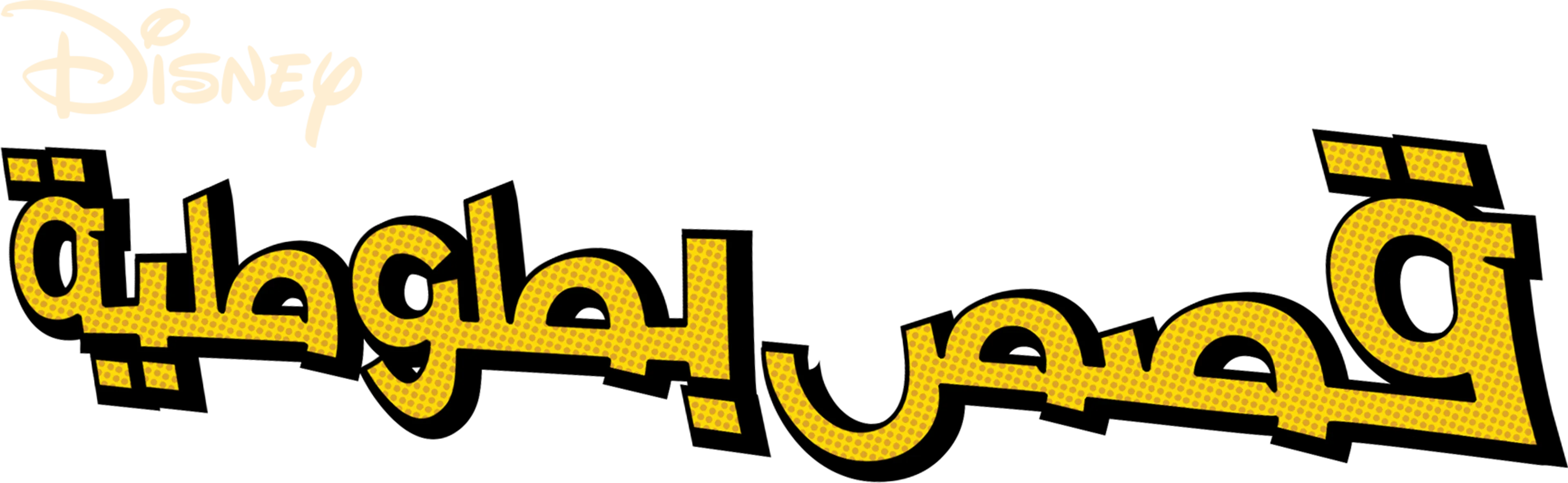 قصص بطوطية
