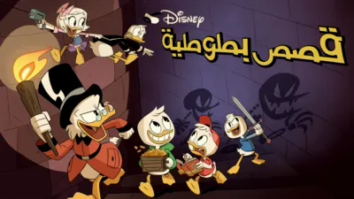 thumbnail - قصص بطوطية