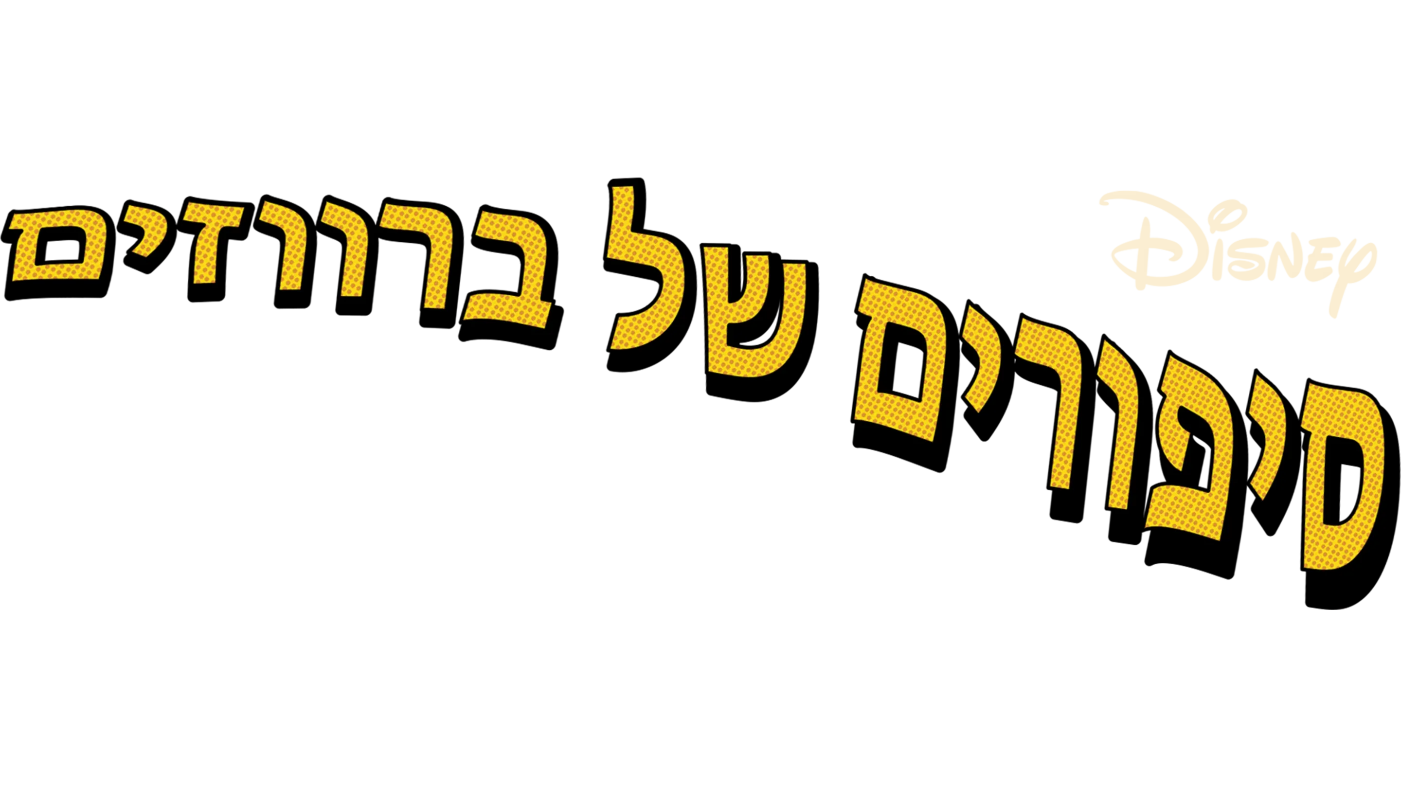 סיפורים של ברווזים