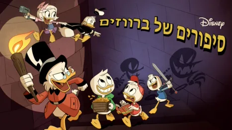 thumbnail - סיפורים של ברווזים