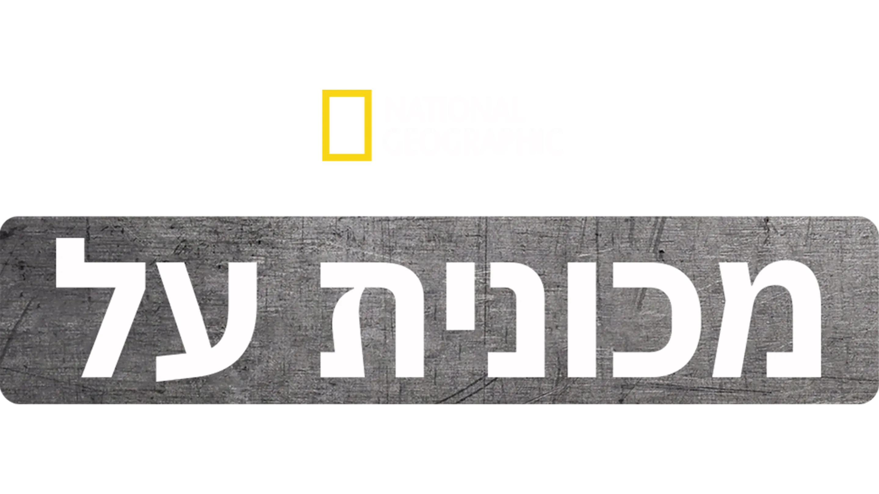 מכונית על