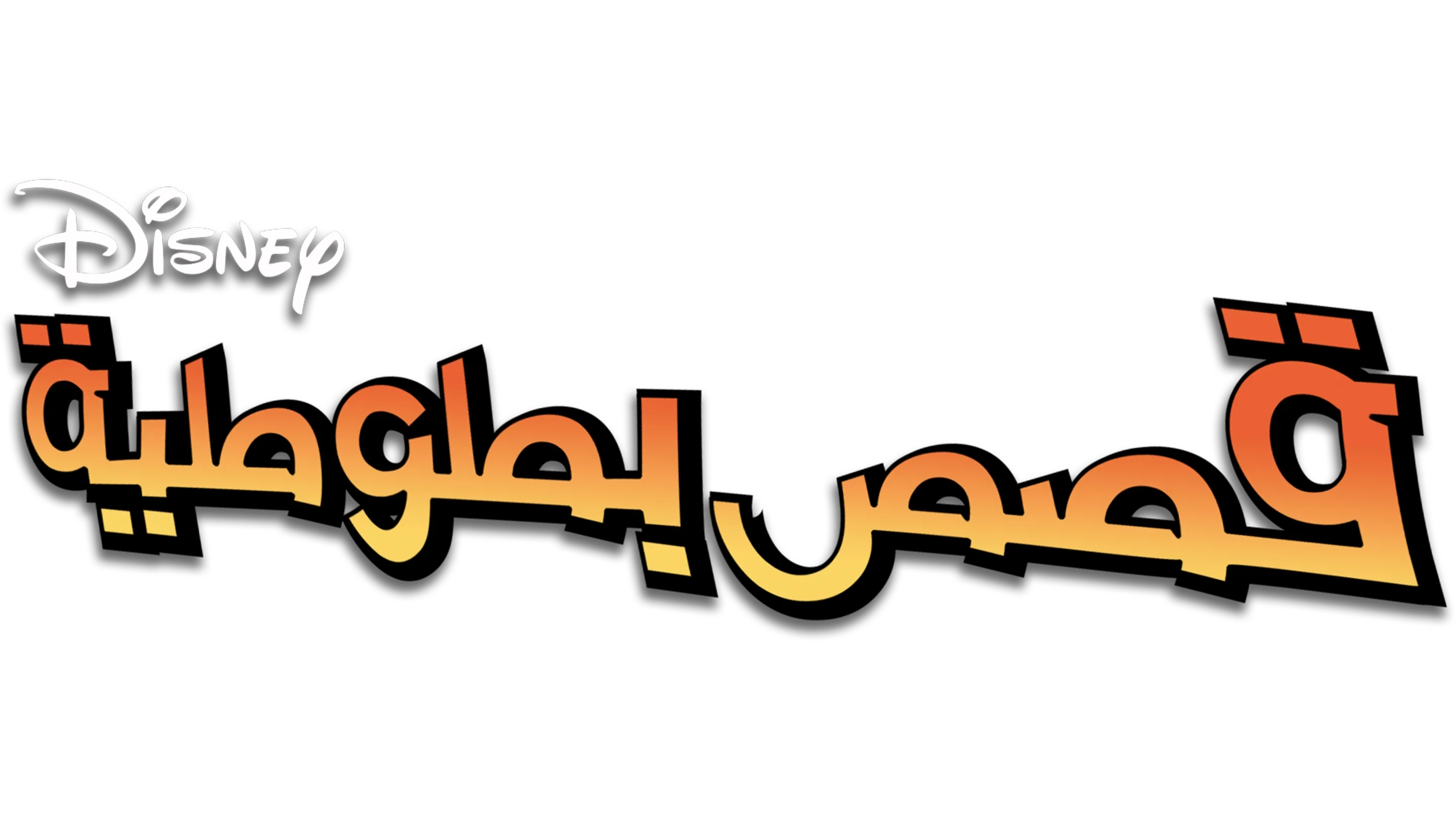 قصص بطوطية