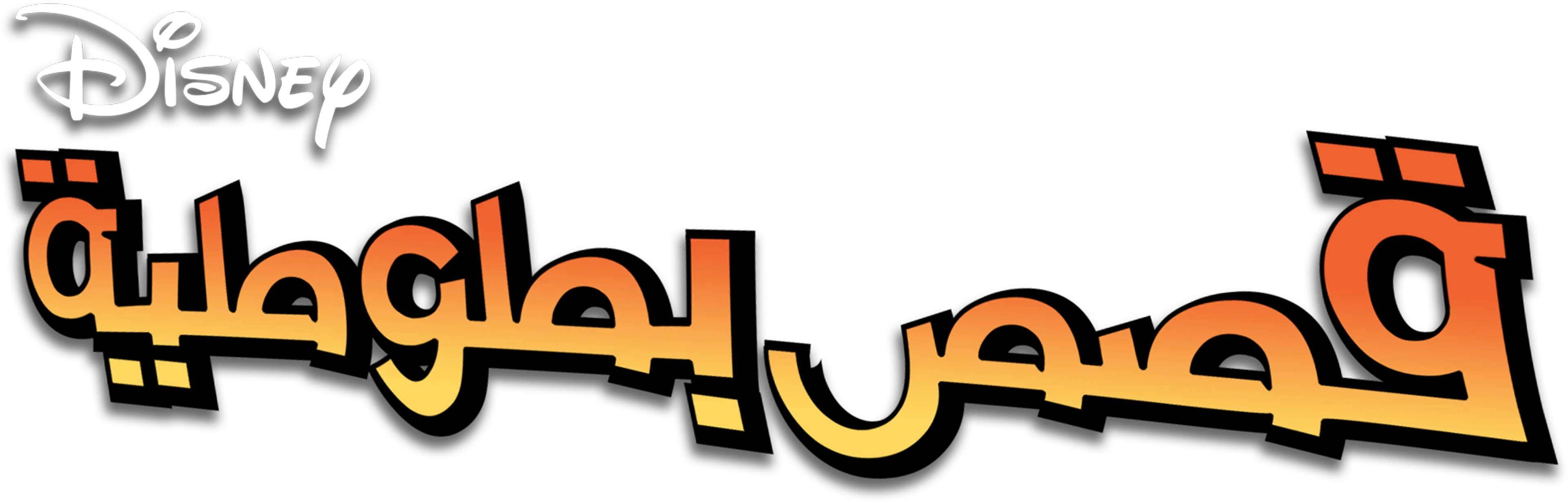 قصص بطوطية