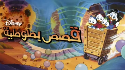 thumbnail - قصص بطوطية