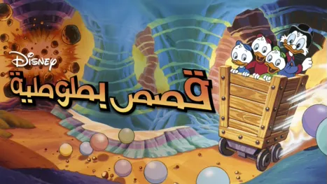 thumbnail - قصص بطوطية