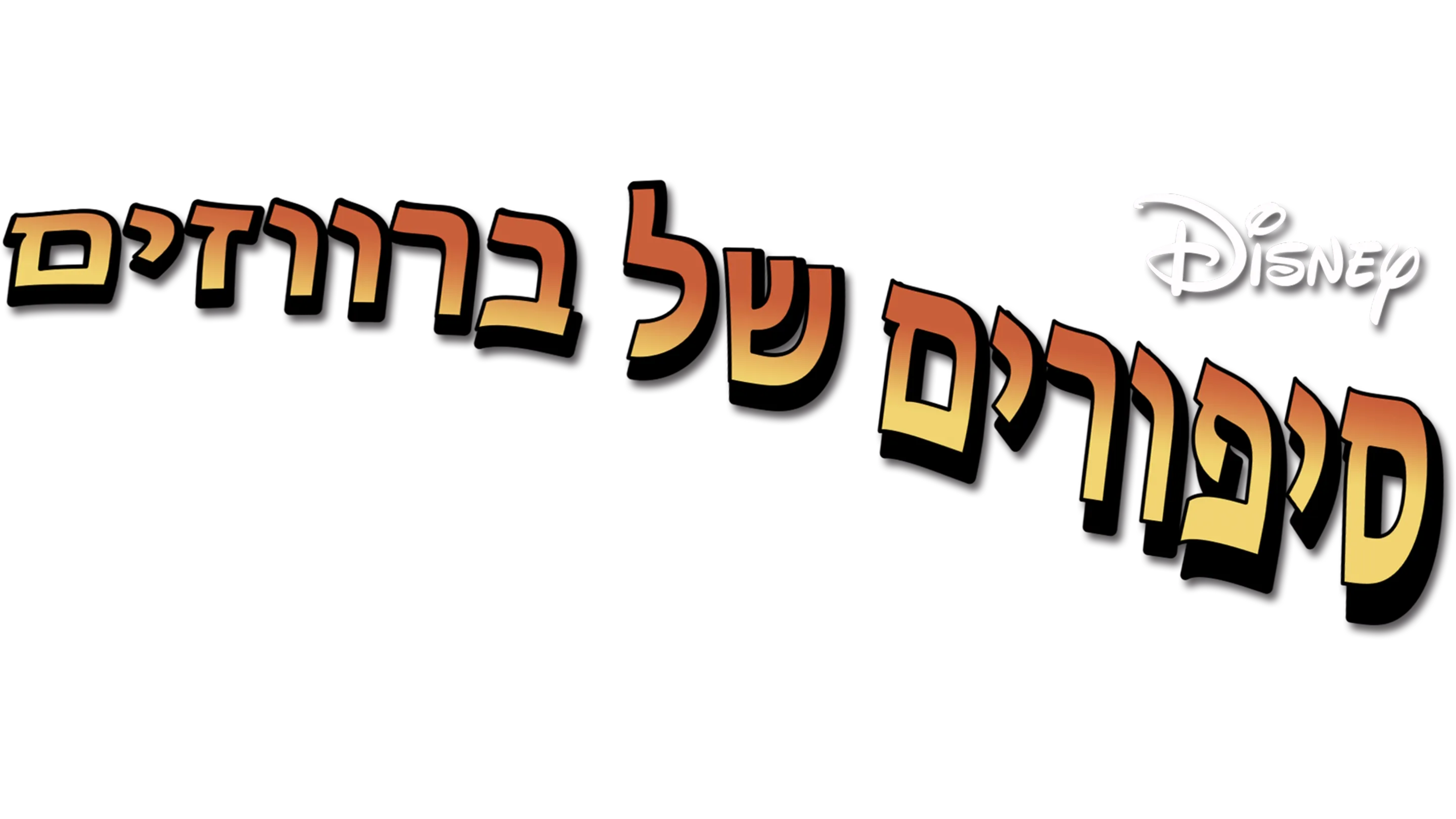 סיפורים של ברווזים