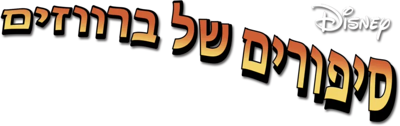 סיפורים של ברווזים