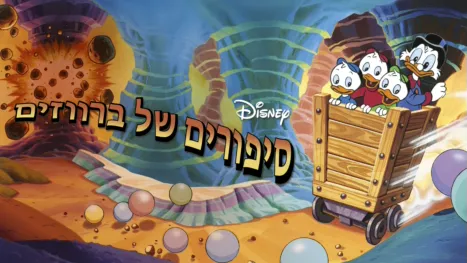 thumbnail - סיפורים של ברווזים