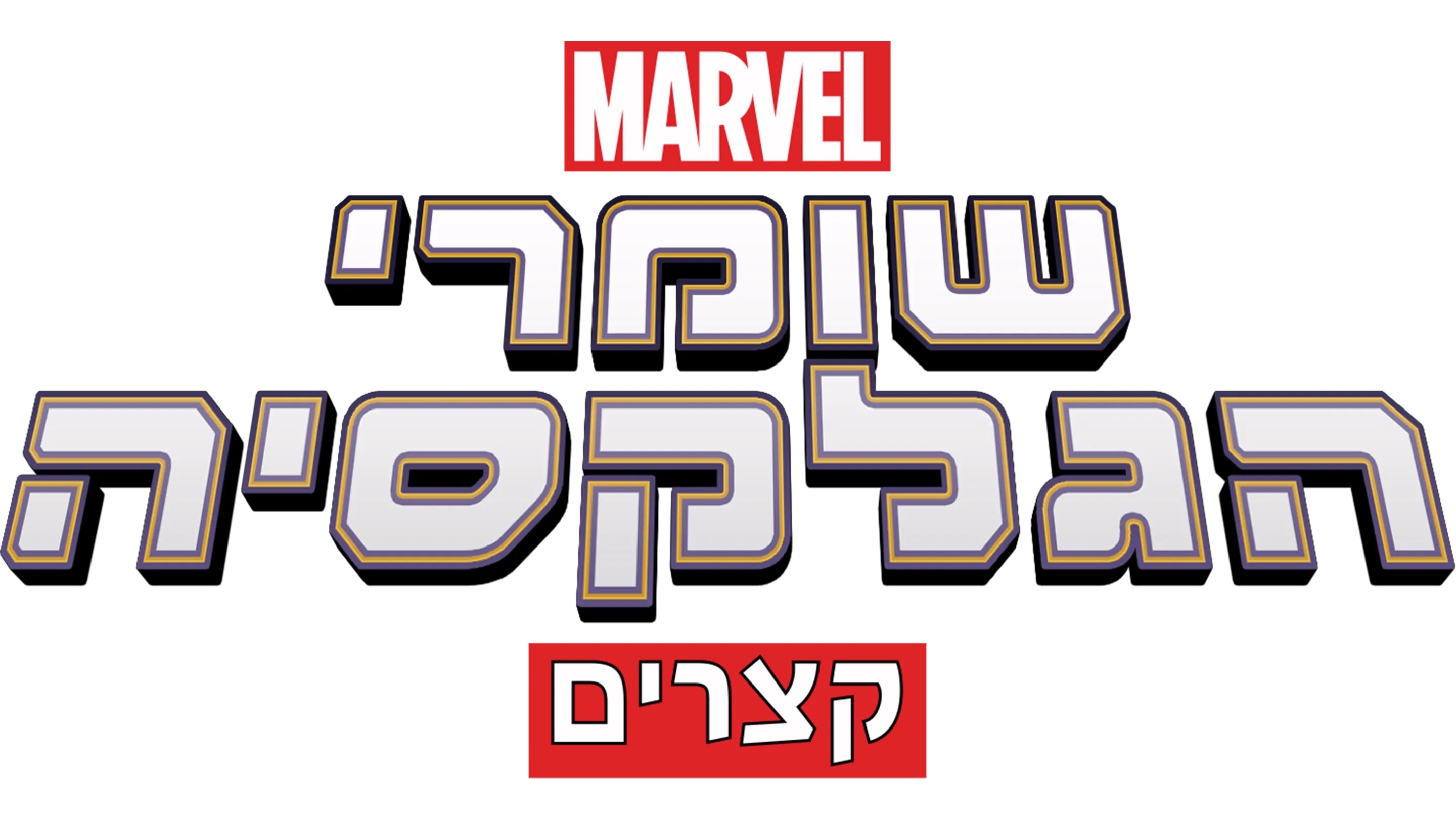שומרי הגלקסיה (קצרים)