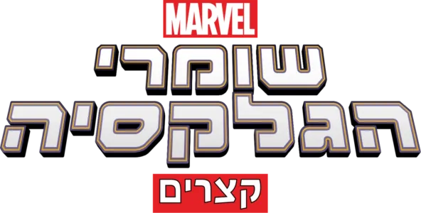 שומרי הגלקסיה (קצרים)