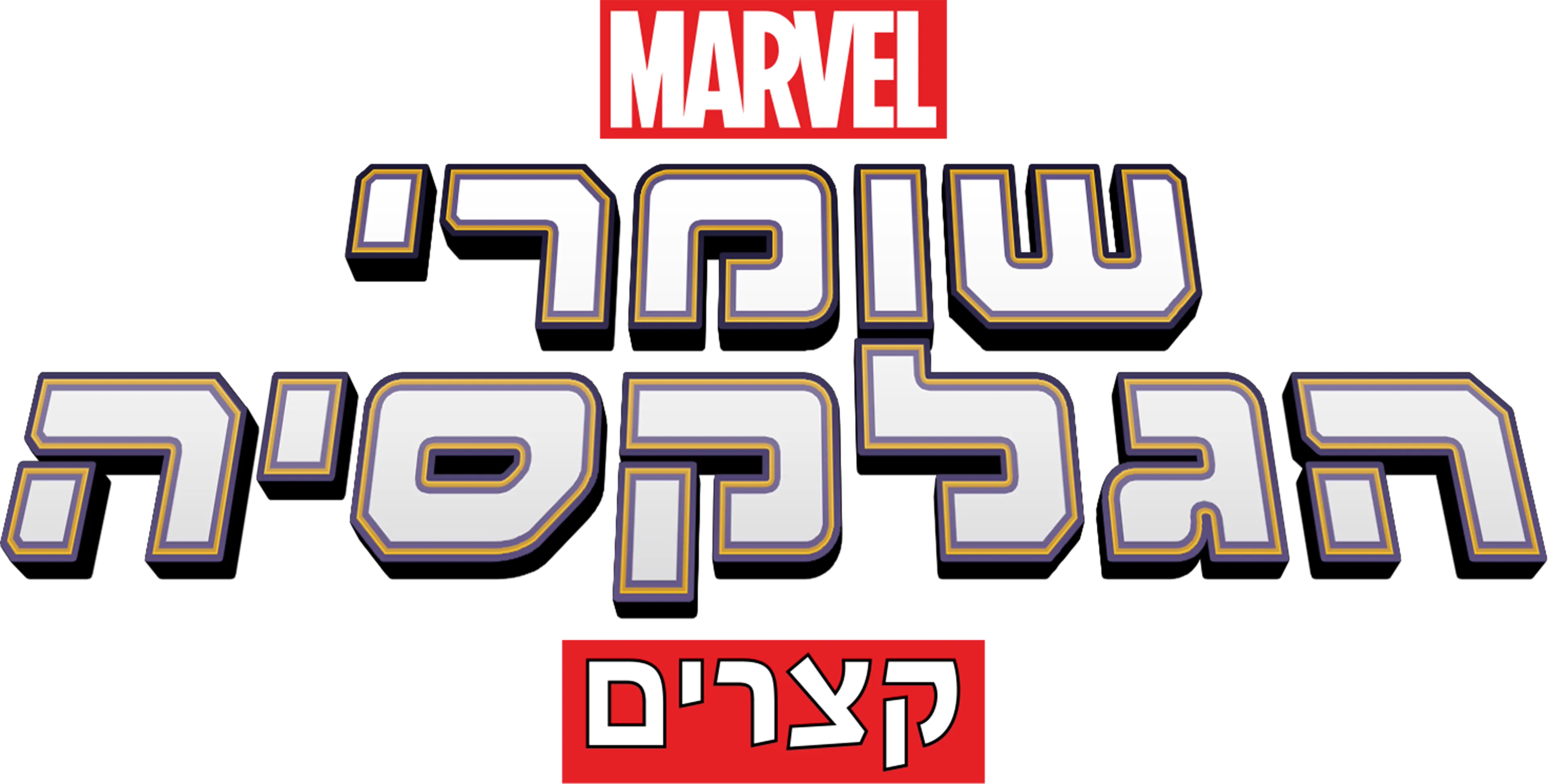 שומרי הגלקסיה (קצרים)