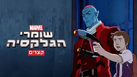 thumbnail - שומרי הגלקסיה (קצרים)