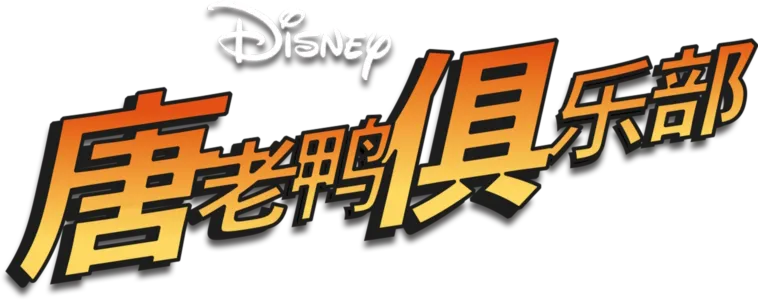 唐老鸭俱乐部