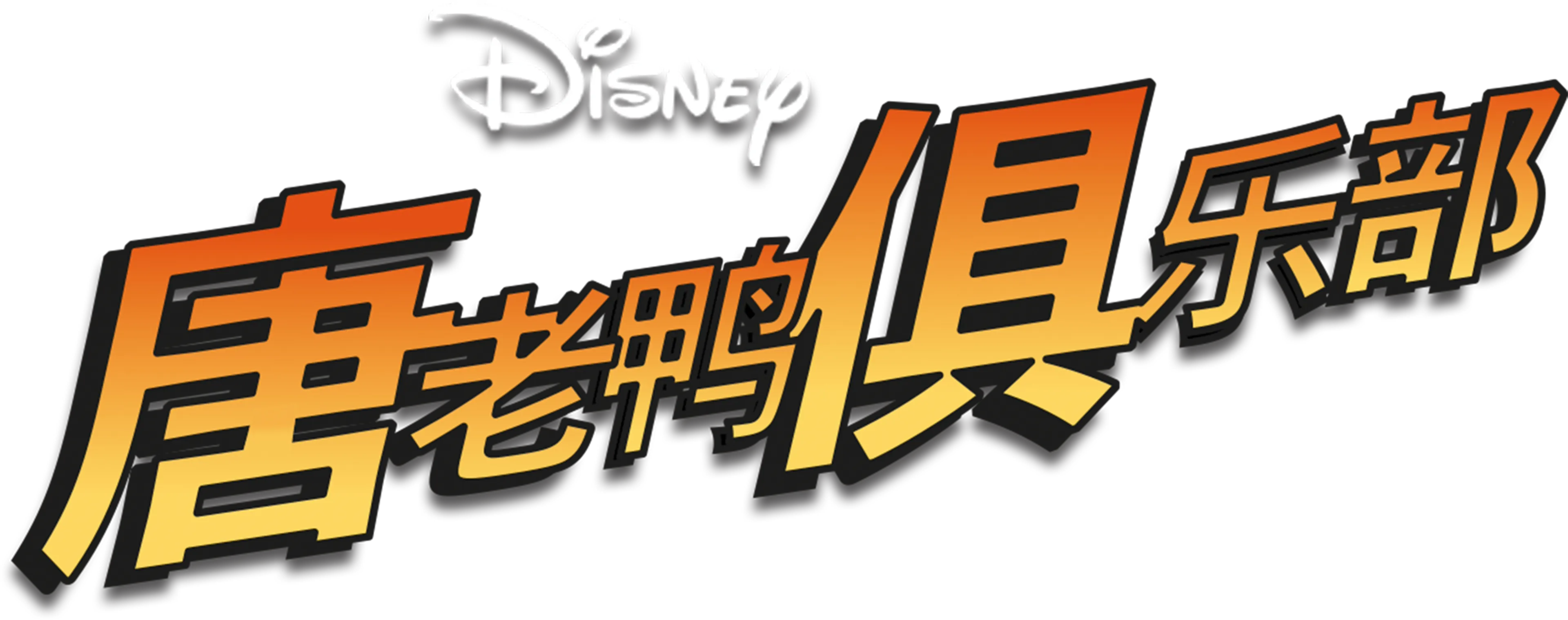 唐老鸭俱乐部