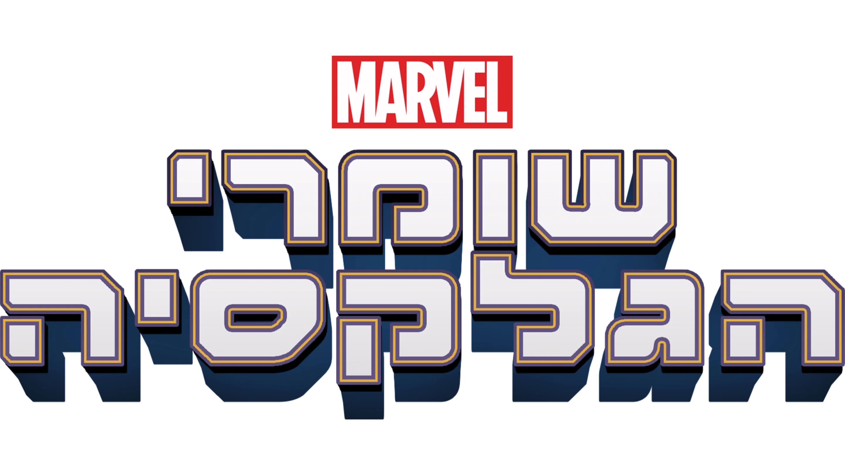 שומרי הגלקסיה