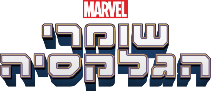 שומרי הגלקסיה