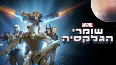 thumbnail - שומרי הגלקסיה