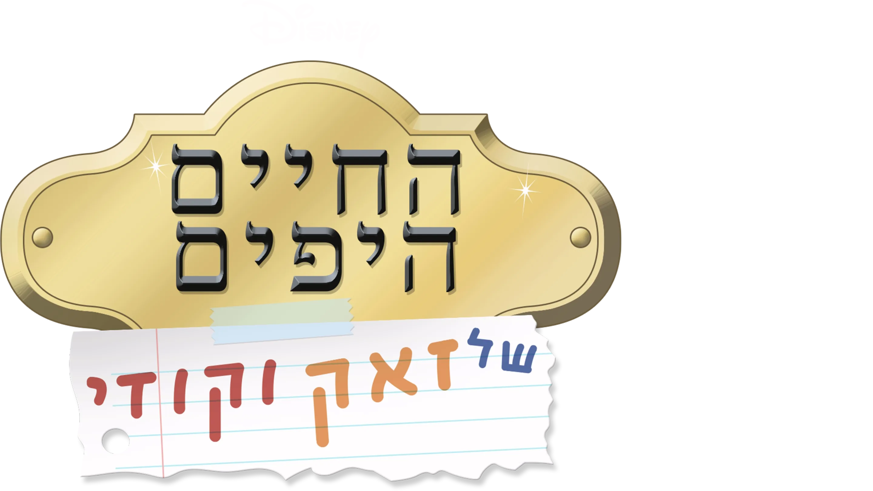 החיים היפים של זאק וקודי