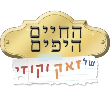 החיים היפים של זאק וקודי