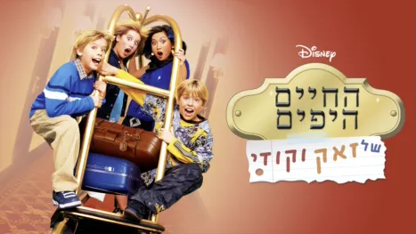 thumbnail - החיים היפים של זאק וקודי
