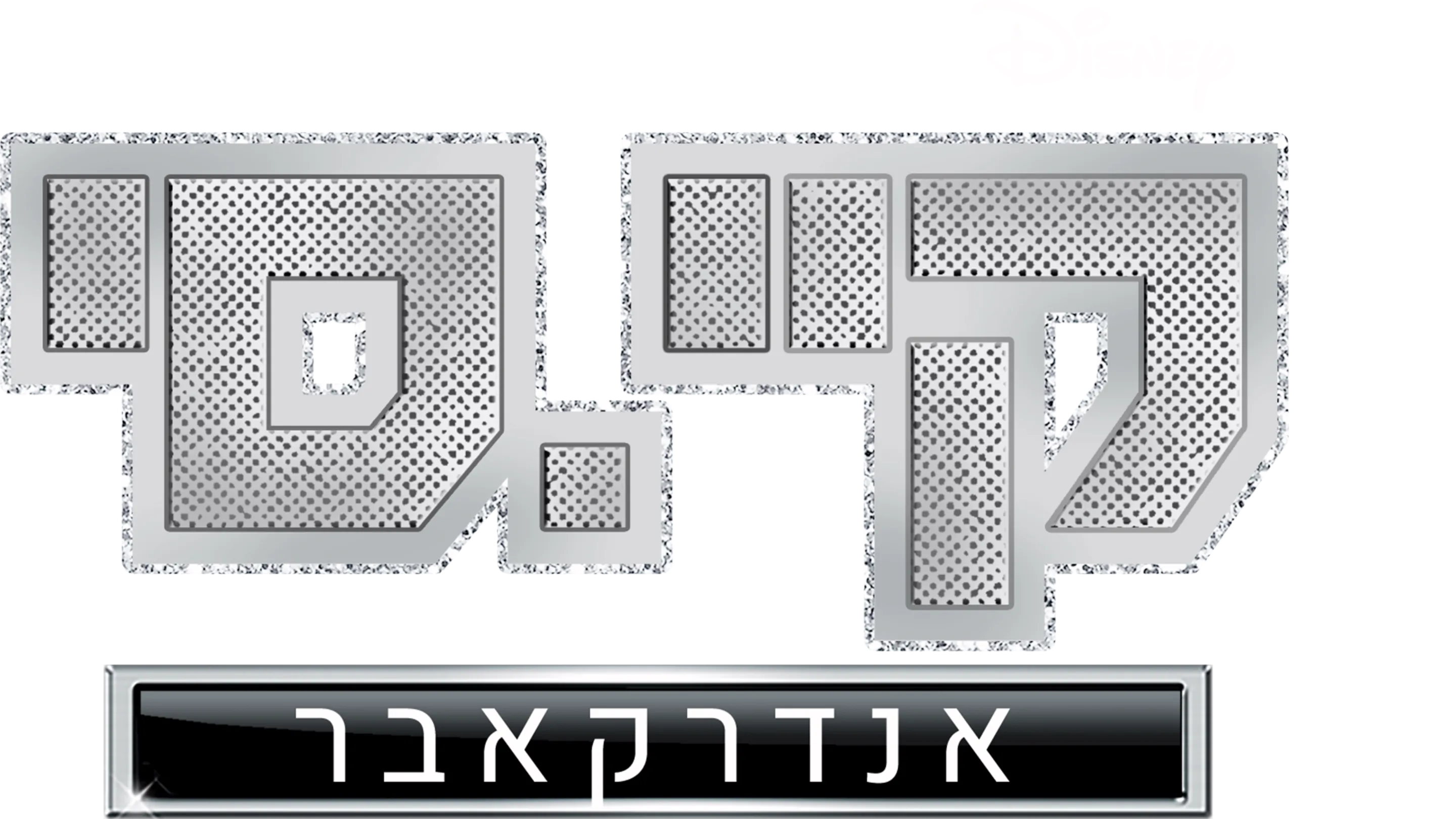קיי.סי אנדרקאבר