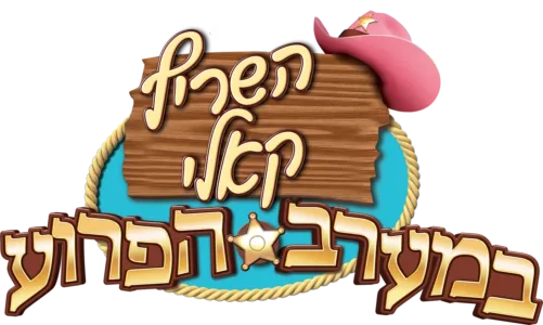 השריף קאלי במערב הפרוע