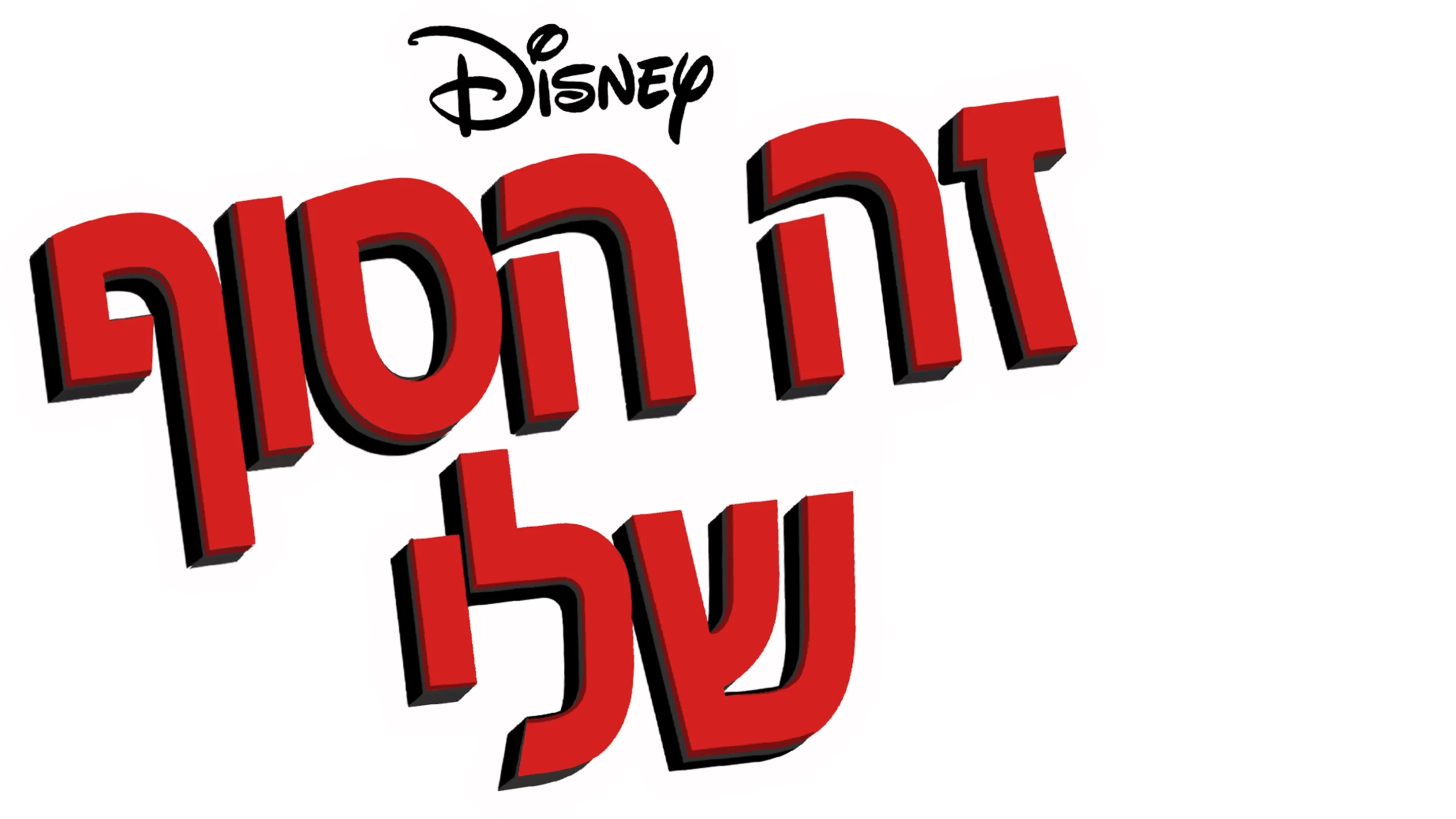 זה הסוף שלי