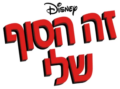 זה הסוף שלי