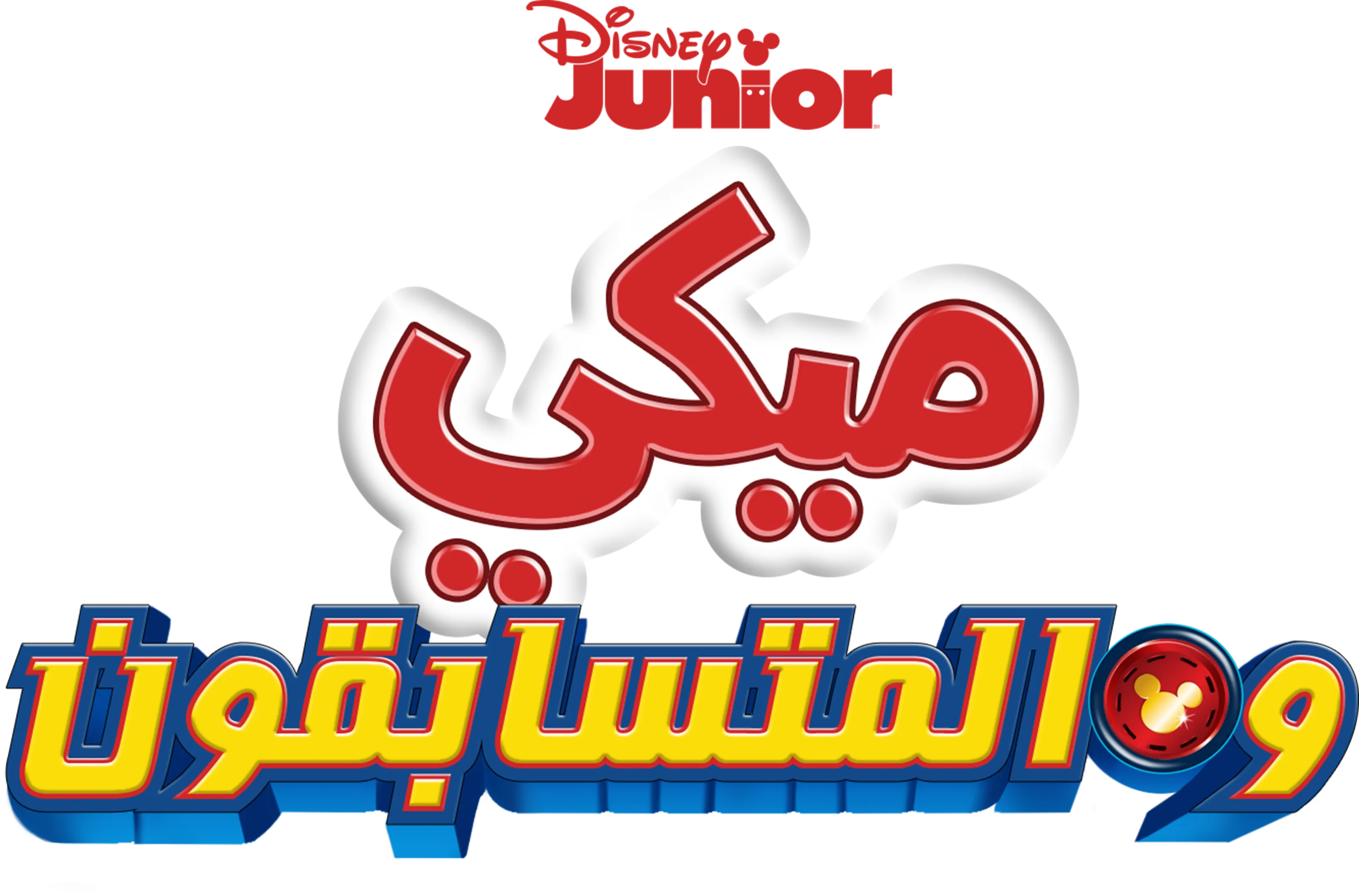 ميكي والمتسابقون