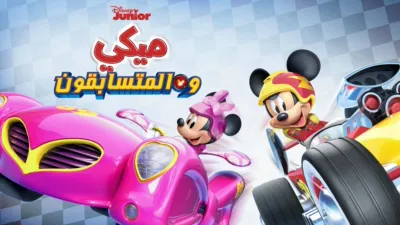 thumbnail - ميكي والمتسابقون